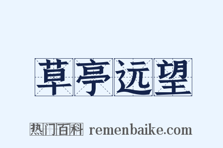 草亭远望是什么意思的图片